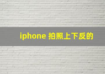 iphone 拍照上下反的